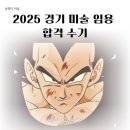 2025년도 중등미술 임용 경기 합격수기 -초수 학부 졸업과 동시에 합격(1차 컷+14.67) 이미지