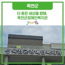 옥천군노인장애인복지관 | 더 좋은 세상을 향해, 옥천군장애인복지관