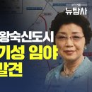 [탐사보도] '강북의 판교' 왕숙신도시에서 최은순 투기성 임야 3만여평 또 발견! 이미지