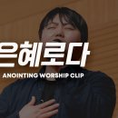은혜로다 이미지