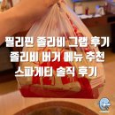 [필리핀] 졸리비 그랩 배달 후기! 어메이징 알로하 버거 메뉴 추천 & 스파게티 솔직 후기