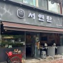 연탄불구이웰빙 | 발산역 마곡 야장 맛집 돼지곱창, 돼지막창, 닭목살 연탄불 구이 '서연탄' 내돈내산 방문 후기