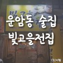 [운암동 술집] 바삭바삭한 전이 생각날 땐? "빛고을전집"