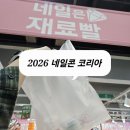 사라네일 | [2026 네일콘 코리아 코네일 엑스포] 셀프네일러의 네일박람회 후기: 역시 aT센터는 작다...