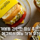 에그박스 | 개봉동 간단한 점심 추천, 에그박스 메뉴 가격 및 포장 후기