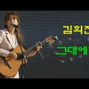 그대에게(김희진)#겨울밤 그리운 내 사랑아 이미지