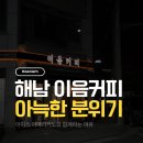 카페동네 | 해남 카페 이음커피 분위기 좋은 동네 카페 후기