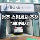 여름휴가 전 청주 스팀세차 제이워시 실내세차 후기!
