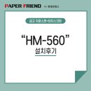 씨앤디플래닝 | 페이퍼프랜드 by 현대오피스 프리미엄 금고 HM-560 설치후기