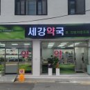 세강약국 네이버블로그