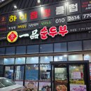 도토리분식식당 | 애월 하귀 맛집 제주도 일품순두부 하귀점 제주도 가성비식당