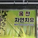 [경기 부천시]부천 ak테크닉 움찬자연치유센터