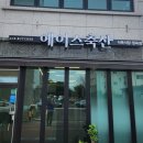 에이스축산 이미지