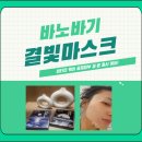 메디컬마트 | 💎바노바기 결빛 마스크 리프팅·브라이트닝 솔직후기 | 롯데마트 제타플렉스에서 만난 K뷰티 마스크팩