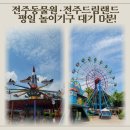전주동물원 입장료 전주드림랜드 이용권 가격, 아이와 다녀온 후기