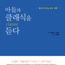 생각을담는집 [아들과 클래식을 듣다] 서평단 5분을 모집합니다.(~8.25) 이미지