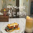 CHILL(칠)7 | 다낭에서 가장 Chill 한 브런치, 칠허브 브런치