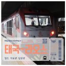 일본어(야간) | 태국 방콕 에서 비엔티안까지 야간 침대 열차 후기