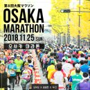 [오인포]오사카 마라톤!! 이미지