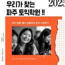 귀에 쏙쏙 영어(강좌번호 : 21) | [공지] [파주 토익학원] 6월 오픈 월디잉글리쉬 센터 토익 수강후기