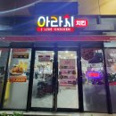아라치오천문덕점