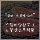 으뜸배방참포크중앙
