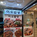 이도밥상 - 제주시 | 아름동 맛집 아름동 점심 한식 이도밥상 솔직후기