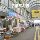 포항 구룡포시장 먹거리 주차장 해풍국수 회포장 또간집 후기