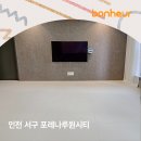 보네르 | 바닥시공-인천 서구 포레나루원시티 : 보네르매트 시공후기