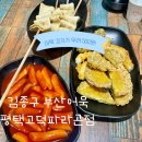 김종구 부산어묵(운정점) | [평택:김종구 부산어묵 평택 고덕 파라곤점] 고덕 분식 맛집