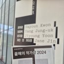국립현대미술관 서울 전시 [올해의 작가상 2024] 후기