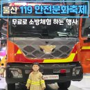 울산 119 안전문화축제 4살 아이랑 체험부스 (오픈런 후기)
