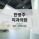 한병주치과의원 네이버블로그