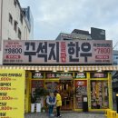 다사농업협동조합 | [대구 다사 맛집] 다사 소고기 맛집 꾸석지돌판한우 다사점