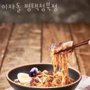 이차돌평택청북점