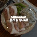 돼지고기 끝판왕 [동래정 명지점]에서 가브리살 뿌시기 | 주차, 가격, 메뉴추천, 솔직후기