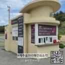 쇠소깍 안내소 화장실 | 또 가야 할 &lt;제주 용머리해안 쇠소깍 방문자 여권&gt; 후기