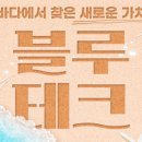 블루테크