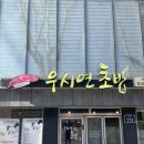 우시연초밥