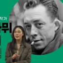 바이러스의 시대, 지금 읽어야 할 한 명의 작가 | 알베르 카뮈 대표작 '페스트' '이방인' 해설 이미지