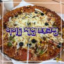 인천광역시 계양경기장 아시아드양궁장 | 아이랑 가볼만 한 곳 &#39;인천 계양경기장 아시아드양궁장 피자 치즈 만들기 체험&#39; 후기