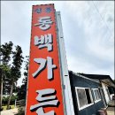 신흥동백가든