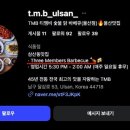 TMB(티엠비)바베큐 네이버블로그
