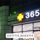 365용문약국 이미지