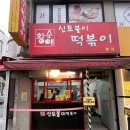 [서울/아차산] 아차산 떡볶이 맛집 신토불이 떡볶이 내돈내산 후기 (한지민 떡볶이)