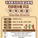 [하계종합사회복지관 마을대축제] "타임머신을 타고 추억여행" 이미지