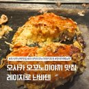 오사카텐 | 오사카 난바 오꼬노미야끼 맛집 레이지로 난바텐 솔직후기