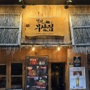철길부산집김포 | 연신내 술집 추천 철길부산집 연신내점 연타끼 후기