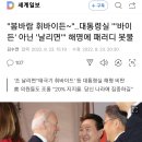 "봄바람 휘바이든~"..대통령실 "'바이든' 아닌 '날리면'" 해명에 패러디 봇물 이미지