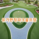 우천보건진료소 | 유가한정파크골프장 홈페이지 예약방법 확인